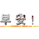 早  安  ！ (attack on titan)