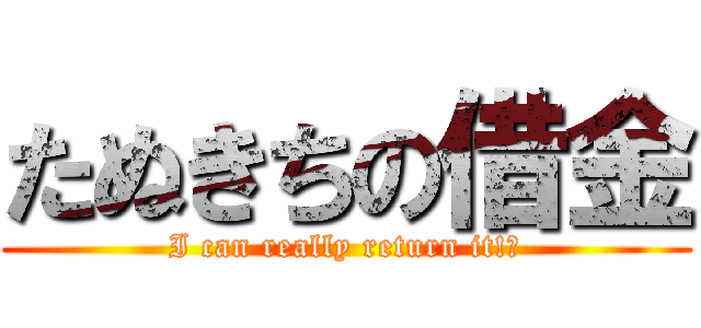 たぬきちの借金 (I can really return it!?)