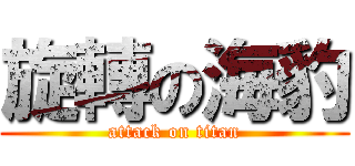 旋轉の海豹 (attack on titan)