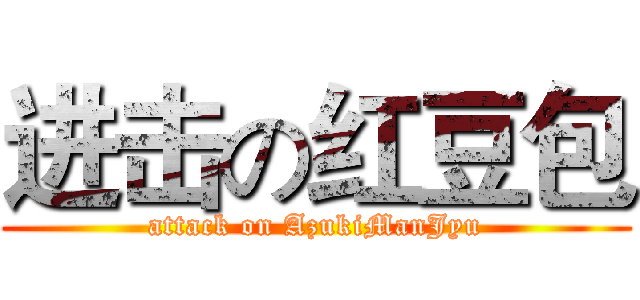 进击の红豆包 (attack on AzukiManJyu)