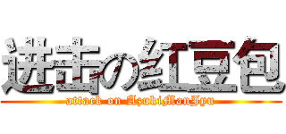 进击の红豆包 (attack on AzukiManJyu)