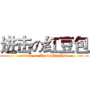 进击の红豆包 (attack on AzukiManJyu)