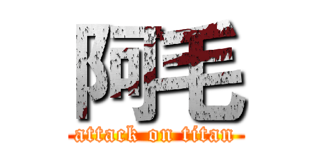 阿毛 (attack on titan)