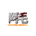阿毛 (attack on titan)