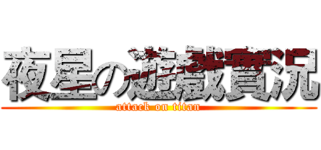 夜星の遊戲實況 (attack on titan)