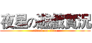 夜星の遊戲實況 (attack on titan)