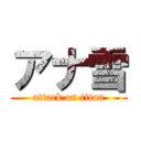 アナ雪 (attack on titan)