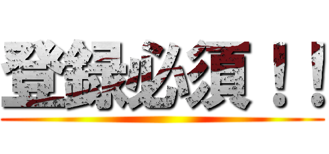 登録必須！！ ()