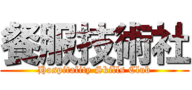 餐服技術社 (Hospitality Skills Club)