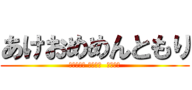 あけおめめんともり (𝐇𝐚𝐩𝐩𝐲 𝐧𝐞‪𝐰  𝐲𝐞𝐚𝐫)