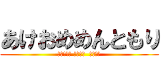 あけおめめんともり (𝐇𝐚𝐩𝐩𝐲 𝐧𝐞‪𝐰  𝐲𝐞𝐚𝐫)