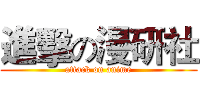 進擊の漫研社 (attack on anime)