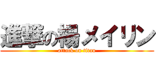 進撃の楊メイリン (attack on titan)