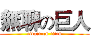 無聊の巨人 (attack on titan)