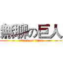 無聊の巨人 (attack on titan)