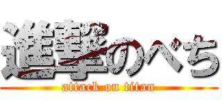進撃のべち (attack on titan)