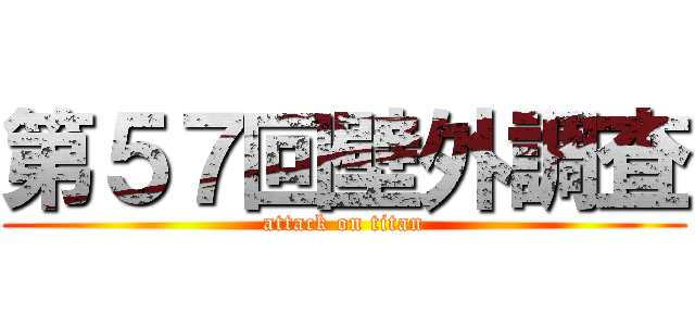 第５７回壁外調査 (attack on titan)