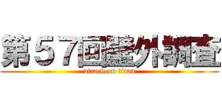 第５７回壁外調査 (attack on titan)