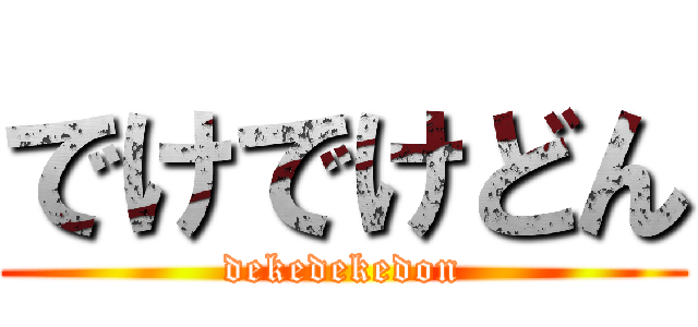 でけでけどん (dekedekedon)