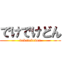 でけでけどん (dekedekedon)