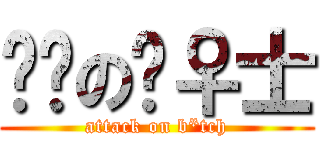 进击の绅♀士 (attack on b*tch)