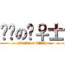 进击の绅♀士 (attack on b*tch)