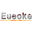 Ｅｕｅｏｋｅ (Irjri)