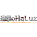 進撃のＨａＬｕｚ (Recover the wall)