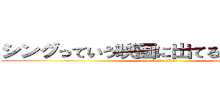 シングっていう映画に出てる豚ですか？？ (attack on titan)