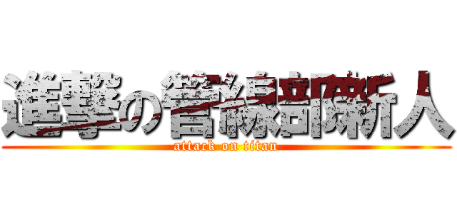 進撃の管線部新人 (attack on titan)