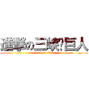 進撃の三峡坝巨人 (attack on titan)