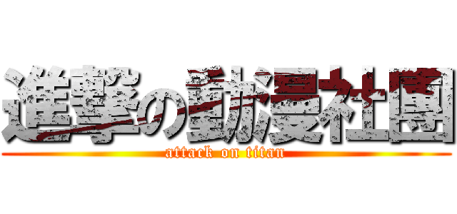 進撃の動漫社團 (attack on titan)