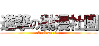 進撃の動漫社團 (attack on titan)