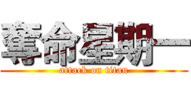 奪命星期一 (attack on titan)