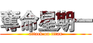 奪命星期一 (attack on titan)