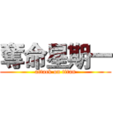 奪命星期一 (attack on titan)
