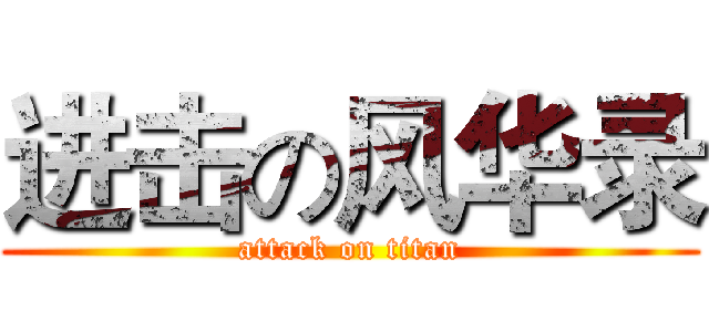 进击の风华录 (attack on titan)