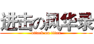 进击の风华录 (attack on titan)