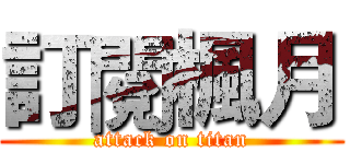 訂閱楓月 (attack on titan)