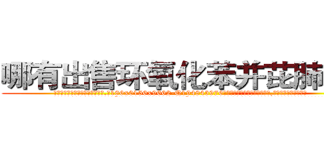 哪有出售环氧化苯并芘肺癌药 (哪有出售环氧化苯并芘肺癌药【电.话186x0156x9662-Q194843976林氏药业】我们做的是长期生意,靠的是老客户长期支持
参考消息网2月20日报道 韩媒称，“剩女多、离婚率高的城市，房价一定会上涨。”这是中国经济学家金岩石2016年12月参加在上海举行的房地产相关论坛时说的话。
)