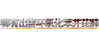 哪有出售环氧化苯并芘肺癌药 (哪有出售环氧化苯并芘肺癌药【电.话186x0156x9662-Q194843976林氏药业】我们做的是长期生意,靠的是老客户长期支持
参考消息网2月20日报道 韩媒称，“剩女多、离婚率高的城市，房价一定会上涨。”这是中国经济学家金岩石2016年12月参加在上海举行的房地产相关论坛时说的话。
)