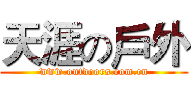 天涯の戶外 (www.outdoors.com.cn)