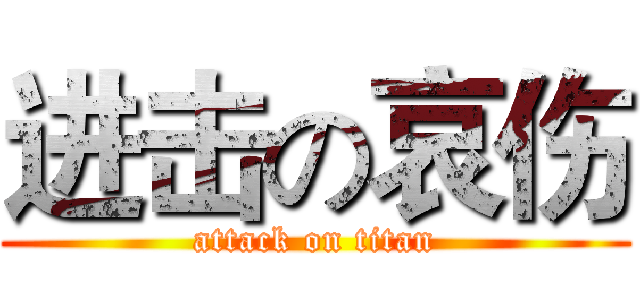进击の哀伤 (attack on titan)