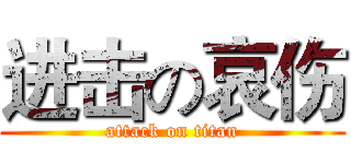 进击の哀伤 (attack on titan)