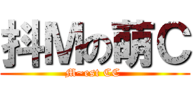 抖Ｍの萌Ｃ (M~est CC )