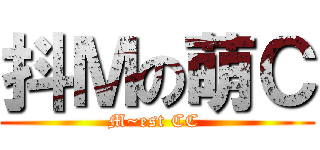 抖Ｍの萌Ｃ (M~est CC )