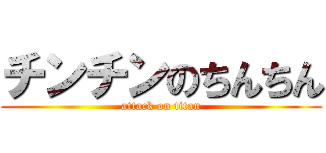 チンチンのちんちん (attack on titan)