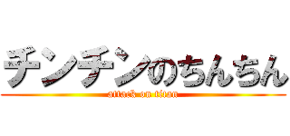 チンチンのちんちん (attack on titan)