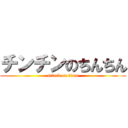 チンチンのちんちん (attack on titan)