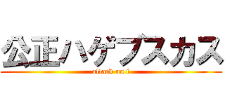 公正ハゲブスカス (attack on t)
